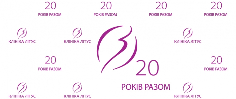 Юбилей Клініки – 20 лет вместе!