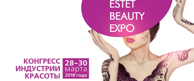 18-й КОНГРЕСС ИНДУСТРИИ КРАСОТЫ ESTET BEAUTY EXPO