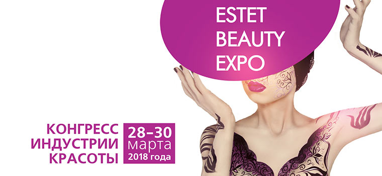 18-й КОНГРЕСС ИНДУСТРИИ КРАСОТЫ ESTET BEAUTY EXPO