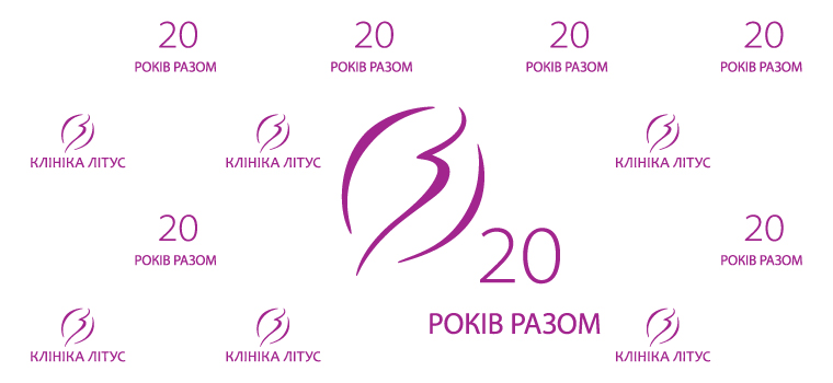 Юбилей клиники - 20 лет вместе!