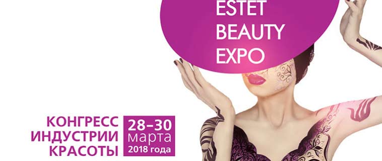 18-й КОНГРЕСС ИНДУСТРИИ КРАСОТЫ ESTET BEAUTY EXPO
